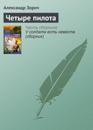 обложка книги Четыре пилота автора Александр Зорич