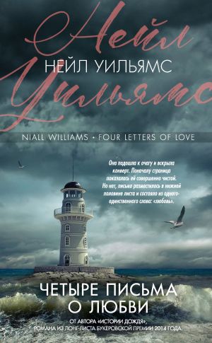 обложка книги Четыре письма о любви автора Нейл Уильямс