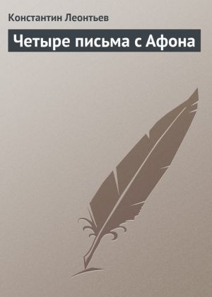 обложка книги Четыре письма с Афона автора Константин Леонтьев