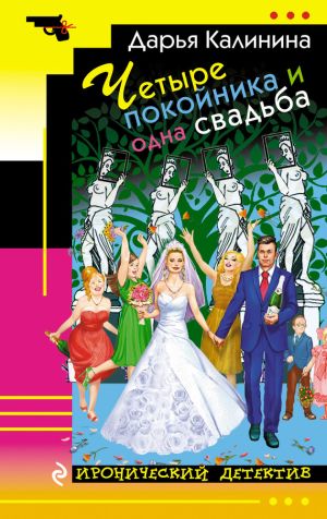 обложка книги Четыре покойника и одна свадьба автора Дарья Калинина