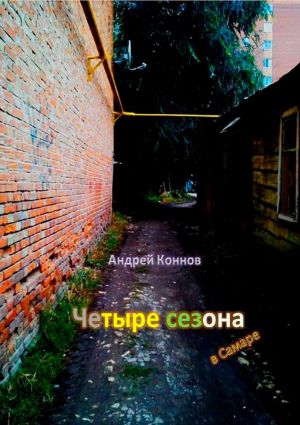 обложка книги Четыре сезона автора Андрей Коннов