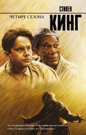 обложка книги Четыре сезона автора Стивен Кинг