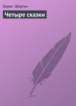 обложка книги Четыре сказки автора Борис Шергин
