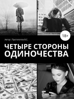обложка книги Четыре стороны одиночества автора Владимир Баранов
