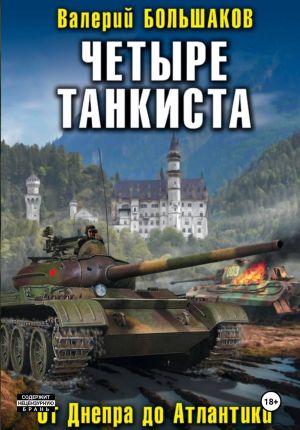 обложка книги Четыре танкиста автора Валерий Большаков