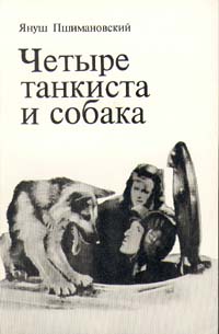 обложка книги Четыре танкиста и собака автора Януш Пшимановский