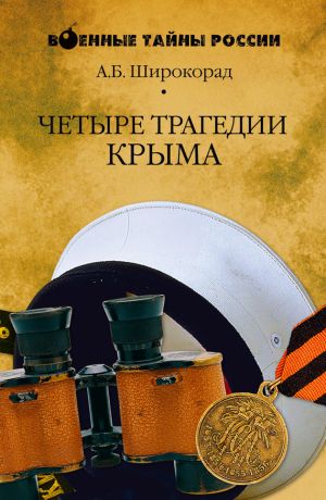 обложка книги Четыре трагедии Крыма автора Александр Широкорад