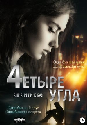 обложка книги Четыре угла автора Анна Белинская