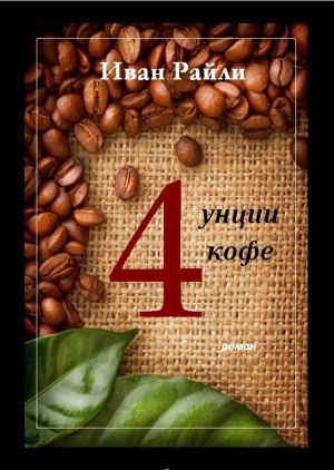 обложка книги Четыре унции кофе автора Иван Райли