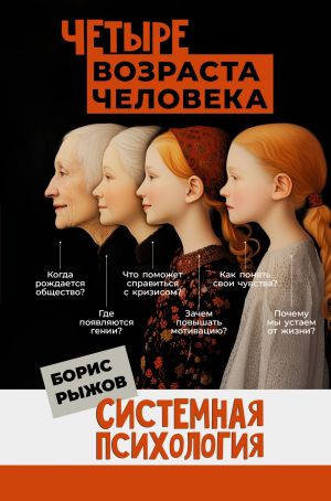 обложка книги Четыре возраста человека. Системная психология автора Борис Рыжов