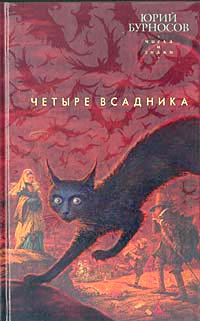 обложка книги Четыре всадника автора Юрий Бурносов