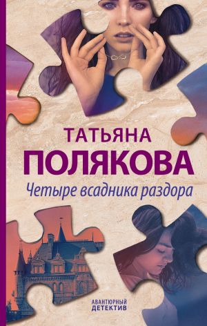 обложка книги Четыре всадника раздора автора Татьяна Полякова