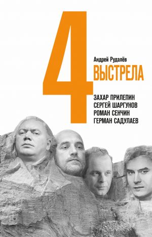 обложка книги Четыре выстрела: Писатели нового тысячелетия автора Андрей Рудалёв