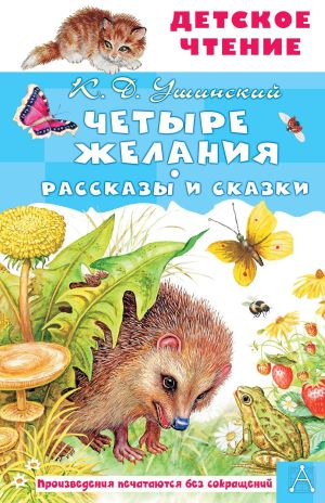 обложка книги Четыре желания автора Константин Ушинский