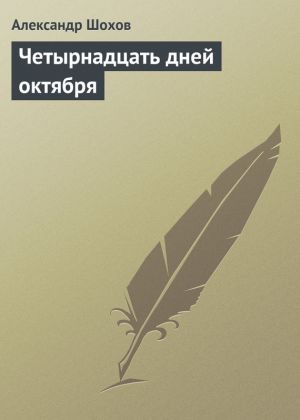 обложка книги Четырнадцать дней октября автора Александр Шохов