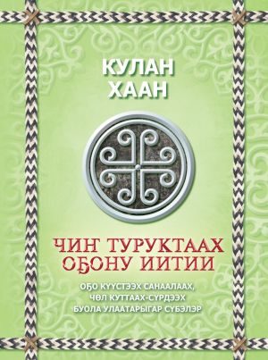 обложка книги Чиҥ туруктаах оҕону иитии автора Кулан хан
