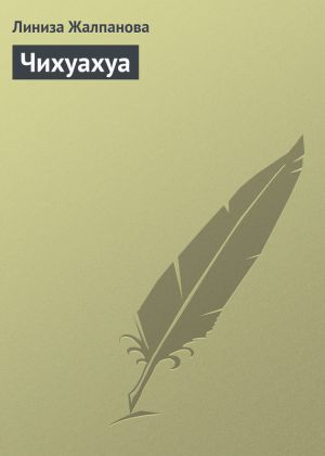 обложка книги Чихуахуа автора Линиза Жалпанова