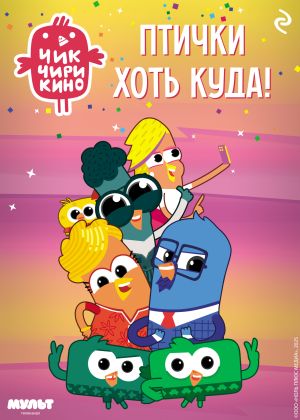 обложка книги Чик-Чирикино. Птички хоть куда! автора Коллектив авторов