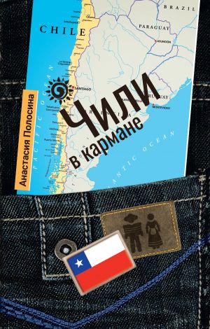 обложка книги Чили в кармане автора Анастасия Полосина