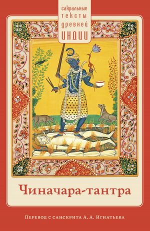 обложка книги Чиначара-тантра автора священный текст