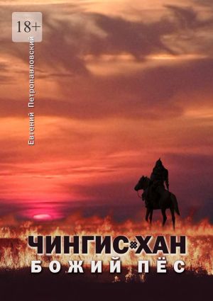 обложка книги Чингис-хан, божий пёс автора Евгений Петропавловский
