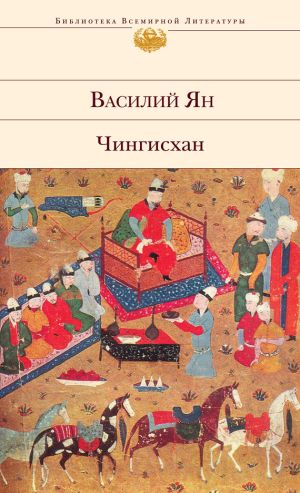 обложка книги Чингисхан автора Василий Ян