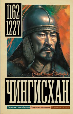 обложка книги Чингисхан автора Иона Ризнич