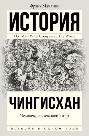 обложка книги Чингисхан. Человек, завоевавший мир автора Фрэнк Маклинн