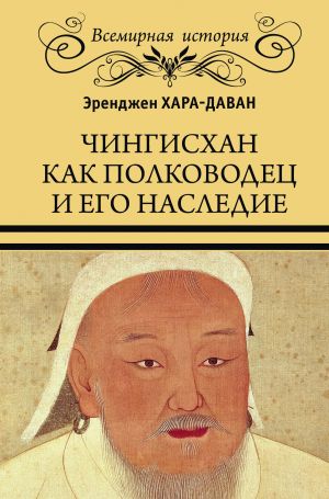 обложка книги Чингисхан как полководец и его наследие автора Эренжен Хара-Даван