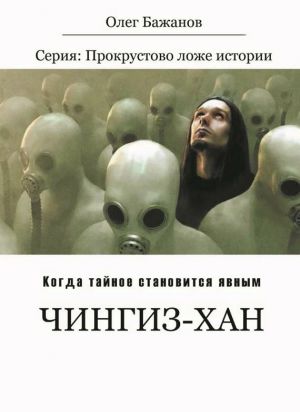 обложка книги Чингиз-хан автора Олег Бажанов
