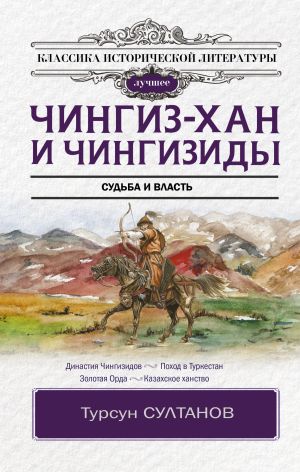 обложка книги Чингиз-хан и Чингизиды. Судьба и власть автора Турсун Султанов