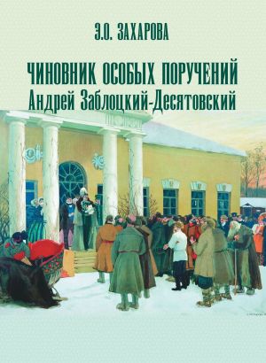 обложка книги Чиновник особых поручений Андрей Заблоцкий-Десятовский автора Элина Захарова