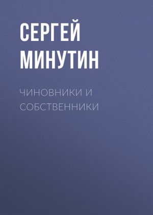обложка книги Чиновники и Собственники автора Сергей Минутин