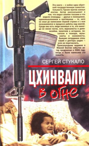 обложка книги Цхинвали в огне автора Сергей Стукало