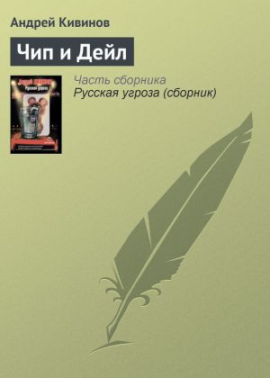 обложка книги Чип и Дейл автора Андрей Кивинов