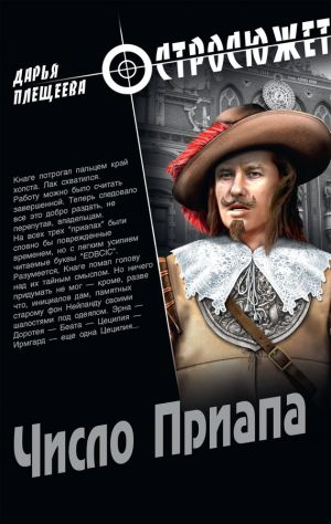 обложка книги Число Приапа автора Дарья Плещеева