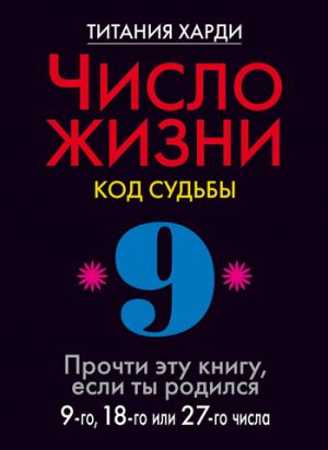 обложка книги Число жизни. Код судьбы. Прочти эту книгу, если ты родился 9-го, 18-го или 27-го числа автора Титания Харди