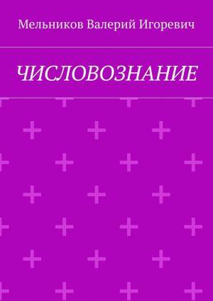 обложка книги ЧИСЛОВОЗНАНИЕ автора Валерий Мельников
