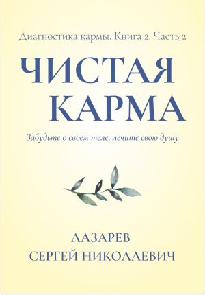 обложка книги Чистая карма 2. Диагностика кармы. Часть 2 автора Сергей Лазарев