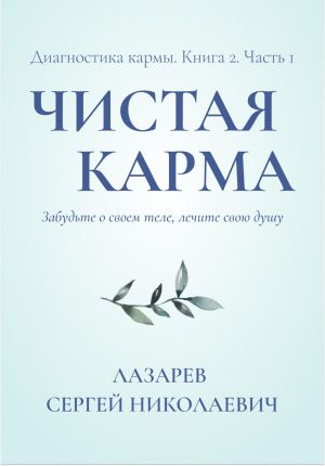 обложка книги Чистая карма. Диагностика кармы. Часть 1 автора Сергей Лазарев