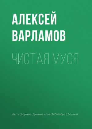 обложка книги Чистая Муся автора Алексей Варламов