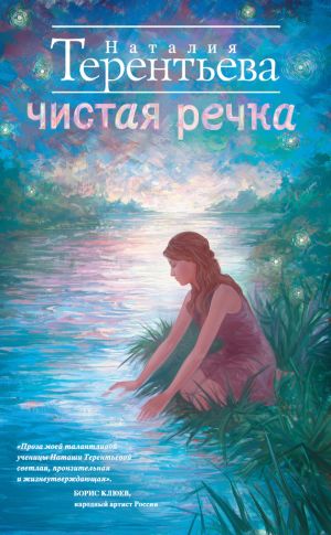 обложка книги Чистая речка автора Наталия Терентьева