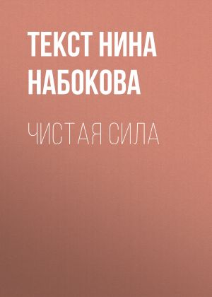 обложка книги ЧИСТАЯ СИЛА автора Текст Нина Набокова