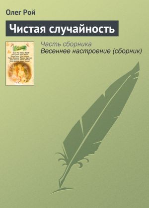 обложка книги Чистая случайность автора Олег Рой