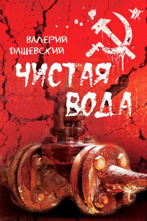 обложка книги Чистая вода автора Валерий Дашевский