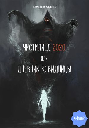 обложка книги Чистилище 2020 или Дневник Ковидницы автора Екатерина Аликина