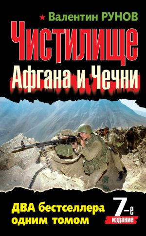 обложка книги Чистилище чеченской войны автора Валентин Рунов