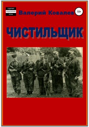 обложка книги Чистильщик. Повесть автора Валерий Ковалев
