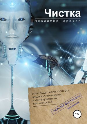 обложка книги Чистка автора Владимир Шорохов