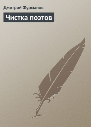 обложка книги Чистка поэтов автора Дмитрий Фурманов
